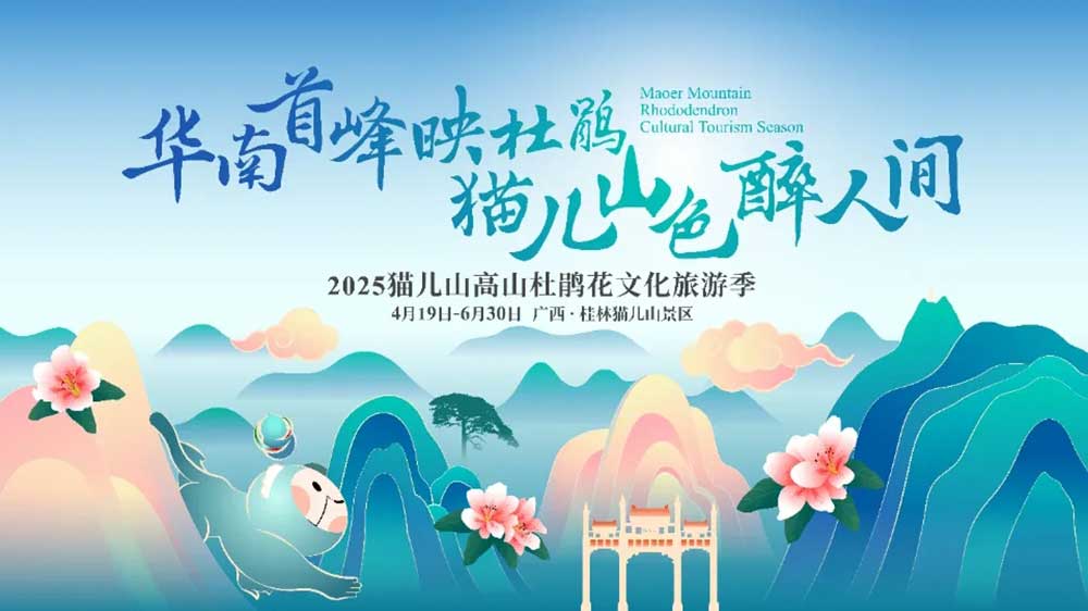 廣西：2025貓兒山高山杜鵑花文化旅游季將于4月19日開幕，推動中國高山生態(tài)旅游發(fā)展！