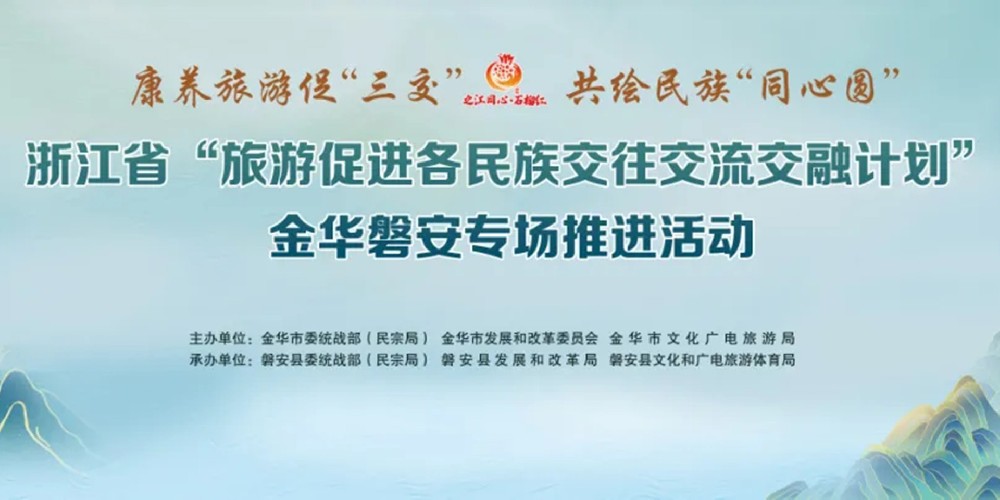 浙江省“旅游促進各民族交往交流交融計劃”開啟，推動旅游促“三交”計劃走深走實！
