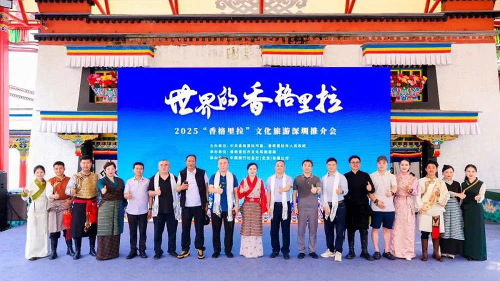 文旅：2025世界的“香格里拉”文化旅游推介活動在深圳舉行，推動文旅產(chǎn)業(yè)高質(zhì)量發(fā)展！